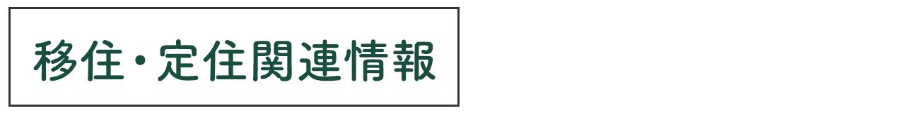 移住・定住関連情報