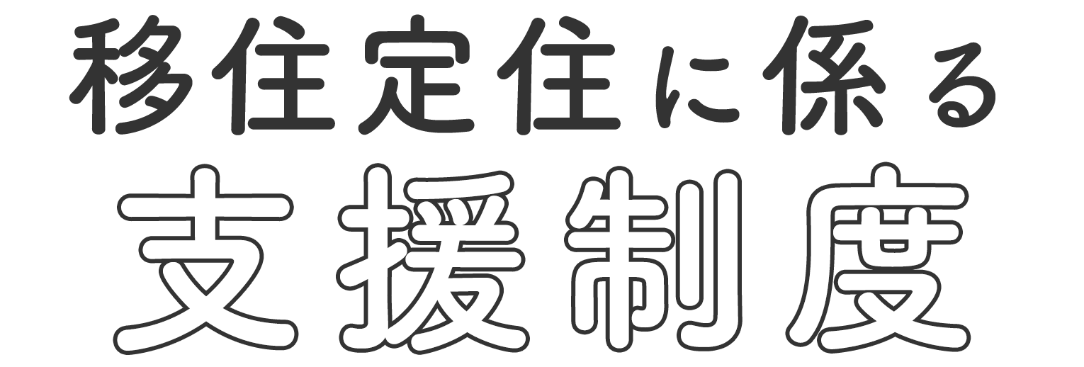 移住定住に係る支援制度