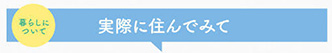 実際に住んでみて