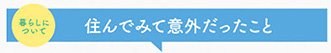 住んでみて意外だったこと