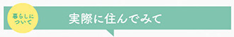 実際に住んでみて
