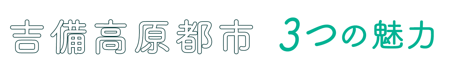吉備高原都市３つの魅力