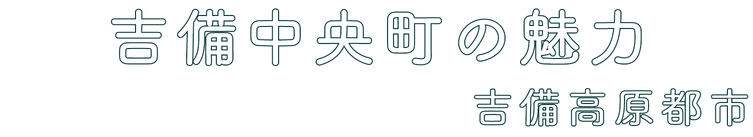 吉備中央町の魅力