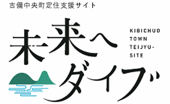 吉備中央町定住支援サイト未来へダイブ