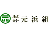 株式会社元浜組