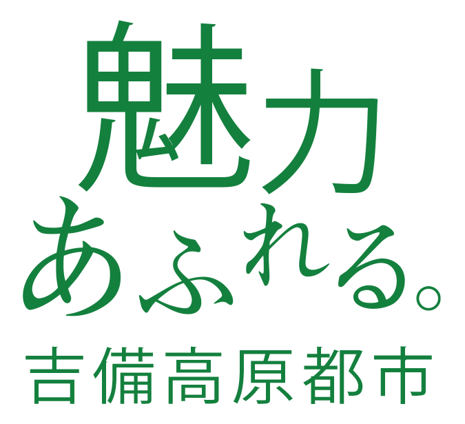魅力あふれる吉備高原都市