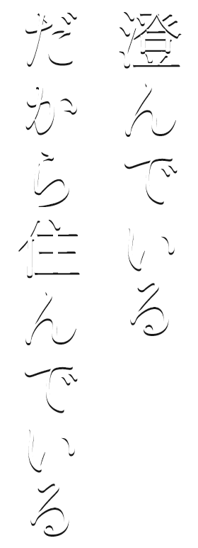 澄んでいる。だから住んでんでいる。