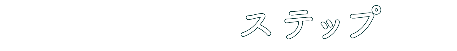移住定住のステップ
