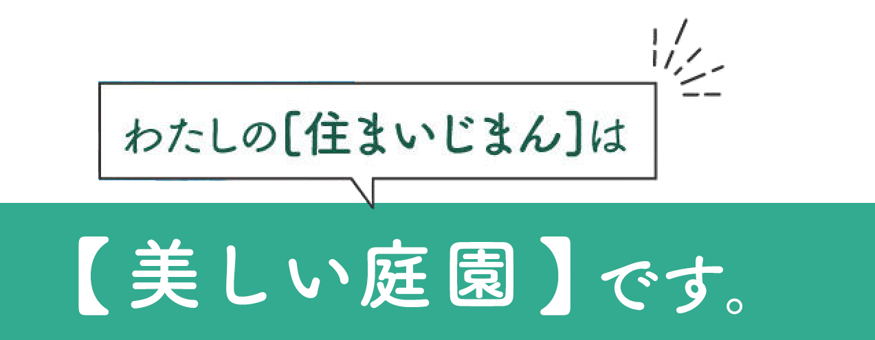 わたしの住まいじまんは【美しい庭園】です