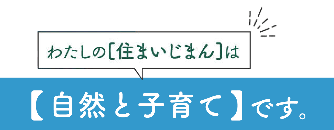 わたしの住まいじまんは【自然と子育て】です
